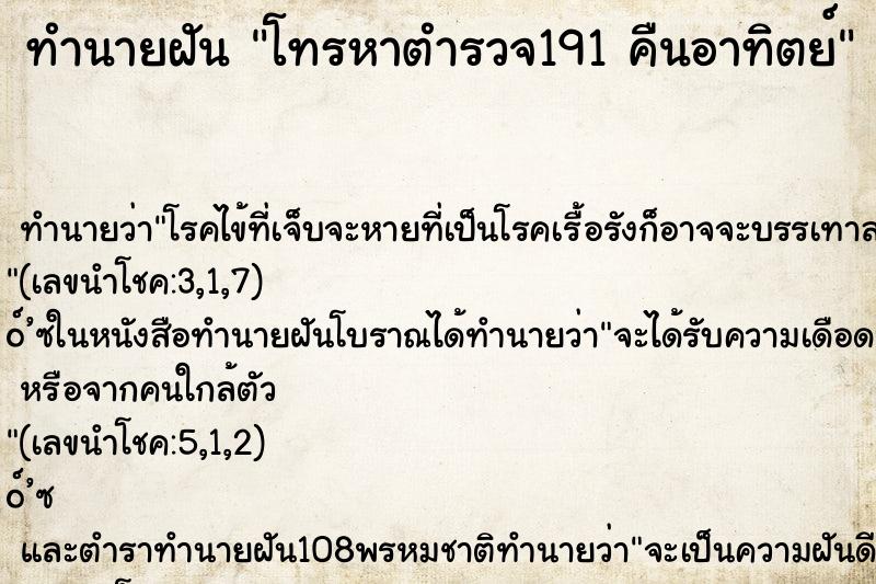 ทำนายฝัน โทรหาตำรวจ191 คืนอาทิตย์ ทำนายฝัน โทรหาตำรวจ191 คืนอาทิตย์
